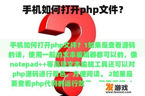 手机如何打开php文件？