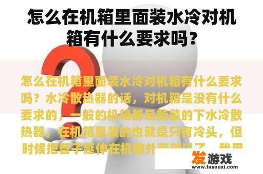 怎么在机箱里面装水冷对机箱有什么要求吗？