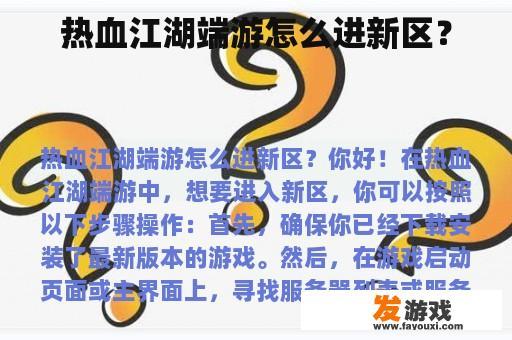 热血江湖端游怎么进新区？