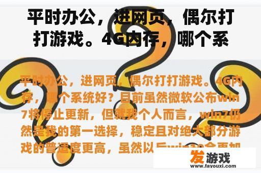 平时办公，进网页，偶尔打打游戏。4G内存，哪个系统好？