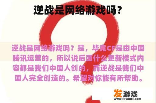 逆战是网络游戏吗？