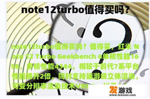 note12turbo值得买吗？