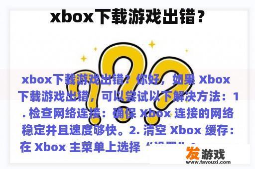 xbox下载游戏出错？