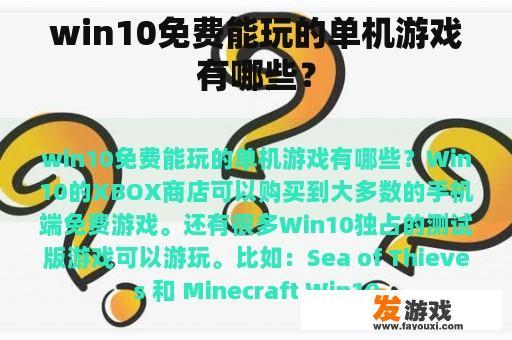 win10免费能玩的单机游戏有哪些？