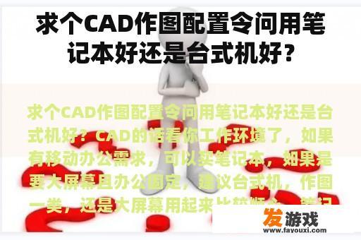 求个CAD作图配置令问用笔记本好还是台式机好？