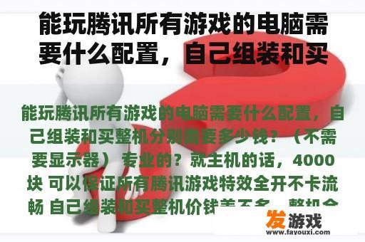 能玩腾讯所有游戏的电脑需要什么配置，自己组装和买整机分别需要多少钱？（不需要显示器） 专业的？