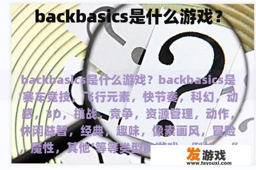 backbasics是什么游戏？