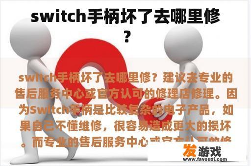 如果开关把手坏了去哪里修？