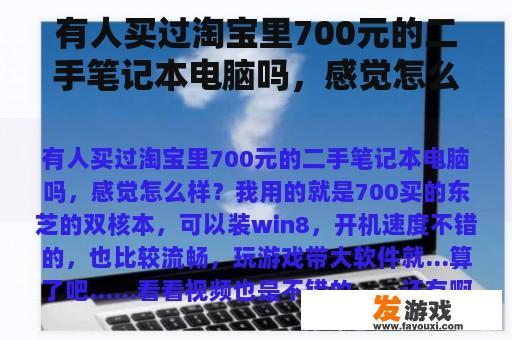 有人买过淘宝里700元的二手笔记本电脑吗，感觉怎么样？