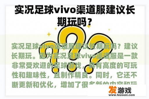 实况足球vivo渠道服建议长期玩吗？