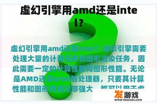 虚幻引擎用amd还是intel？