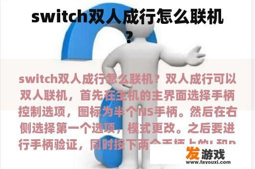 switch双人成行怎么联机？