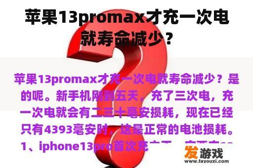 苹果13promax才充一次电就寿命减少？