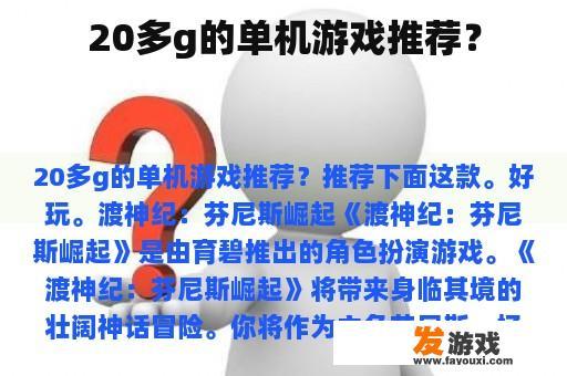 20多g的单机游戏推荐？