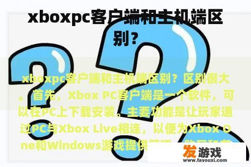 Xbox PC 客户端和主机端有什么区别呢?