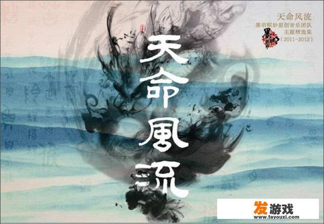 天命风流是哪个网游的主题曲？
