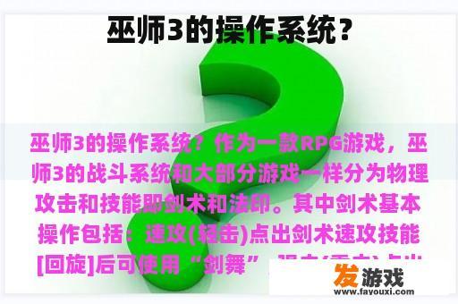 巫师3的操作系统？