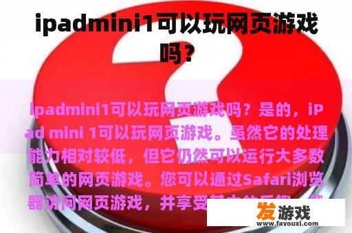 ipadmini1可以玩网页游戏吗？