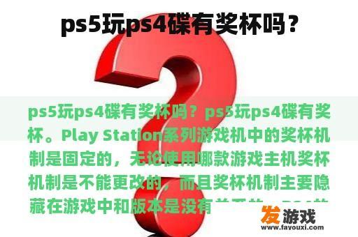 ps5玩ps4碟有奖杯吗？