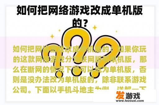 如何把网络游戏改成单机版的？