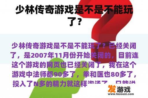 少林传奇游戏是不是不能玩了？