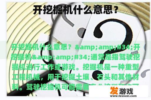 开挖掘机什么意思？