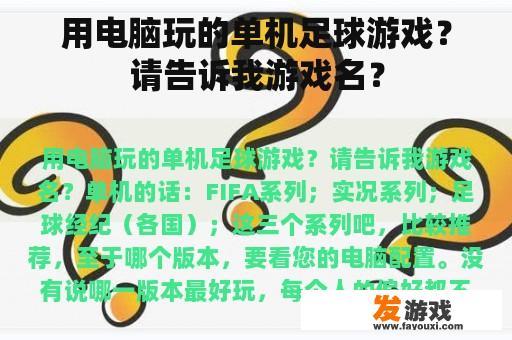 用电脑玩的单机足球游戏？请告诉我游戏名？