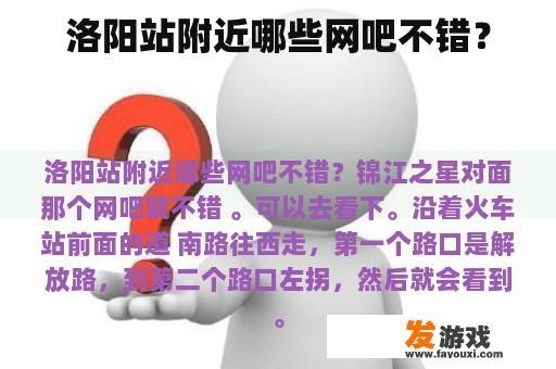 洛阳站附近的哪个网吧比较好？