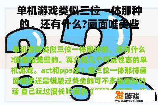 单机游戏类似三位一体那种的，还有什么?画面唯美些的。再介绍几个可玩性高的单机游戏。act和pps类？