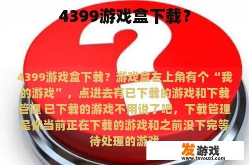 4399游戏盒下载指南