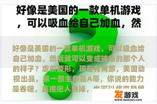好像是美国的一款单机游戏，可以吸血给自己加血，然后就可以变成被吸的那个人的样子？