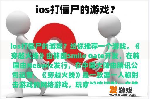 ios打僵尸的游戏？