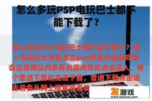 怎么多玩PSP电玩巴士都不能下载了？