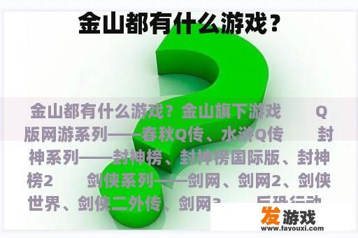 金山都有什么游戏？