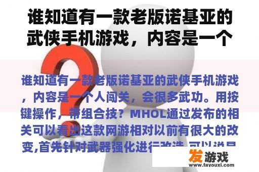 谁知道有一款老版诺基亚的武侠手机游戏，内容是一个人闯关，会很多武功。用按键操作，带组合技？