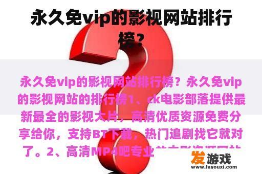 永久免vip的影视网站排行榜？