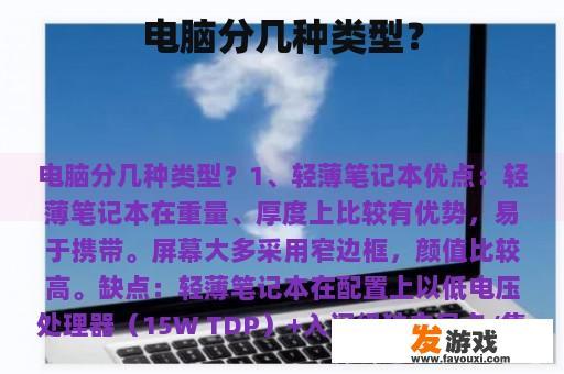 电脑分几种类型？