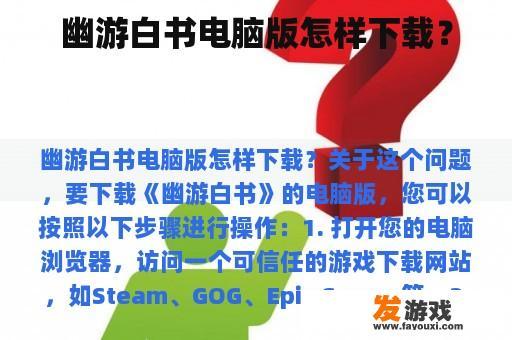 幽游白书电脑版怎样下载？