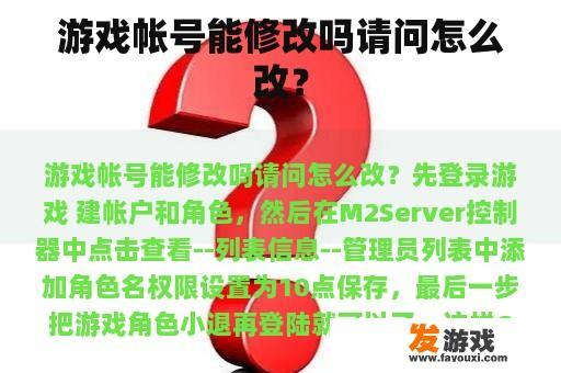 游戏帐号能修改吗请问怎么改？