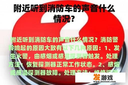 附近听到消防车的声音什么情况？
