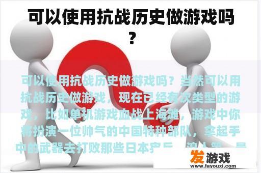 可以使用抗战历史做游戏吗？