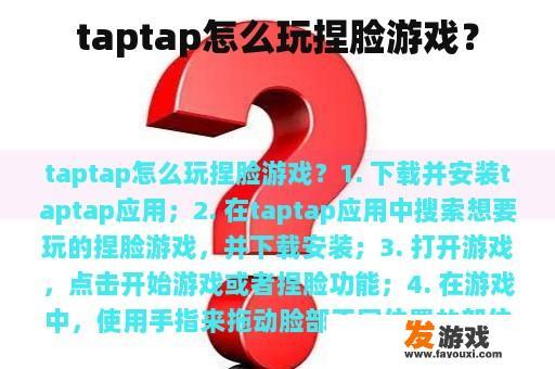 taptap怎么玩捏脸游戏？