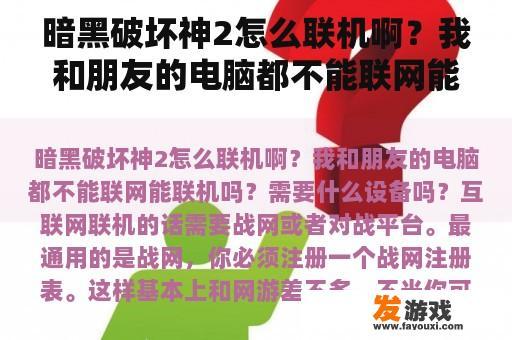 暗黑破坏神2怎么联机啊？我和朋友的电脑都不能联网能联机吗？需要什么设备吗？