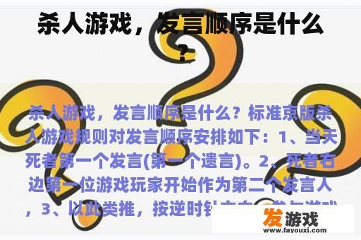 杀人游戏，发言顺序是什么？