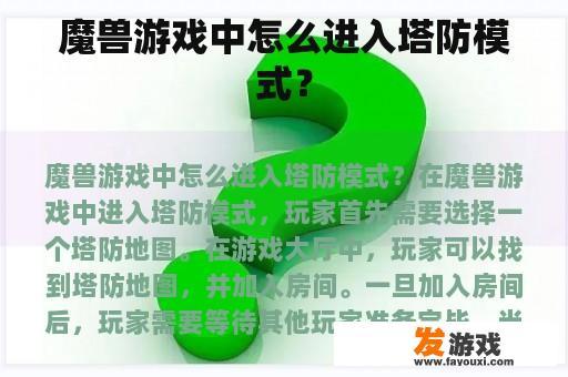 魔兽游戏中怎么进入塔防模式？