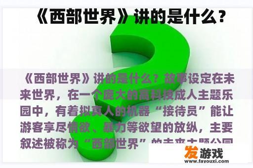 《西部世界》讲的是什么？