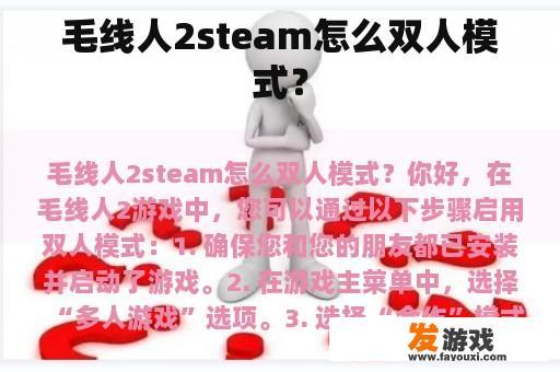 毛线人2steam怎么双人模式？