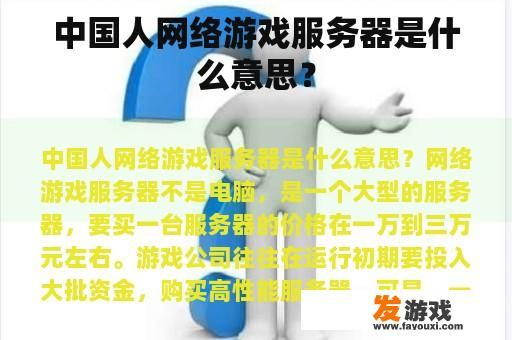 中国人网络游戏服务器是什么意思？