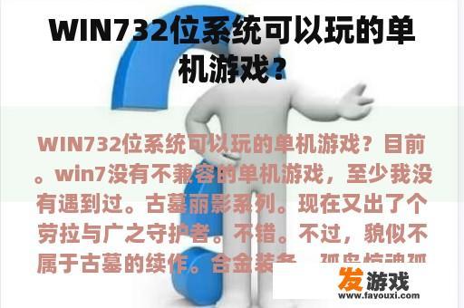 WIN732位系统可以玩的单机游戏？