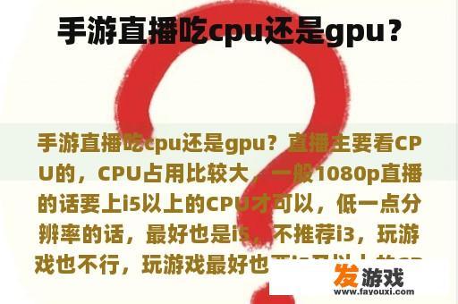 手游直播吃cpu还是gpu？